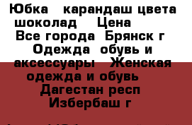 Юбка - карандаш цвета шоколад  › Цена ­ 500 - Все города, Брянск г. Одежда, обувь и аксессуары » Женская одежда и обувь   . Дагестан респ.,Избербаш г.